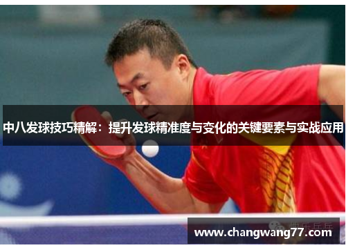 中八发球技巧精解：提升发球精准度与变化的关键要素与实战应用