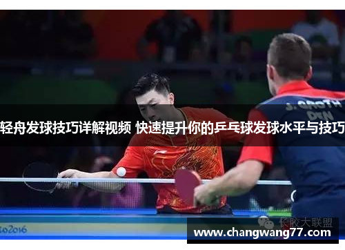 轻舟发球技巧详解视频 快速提升你的乒乓球发球水平与技巧