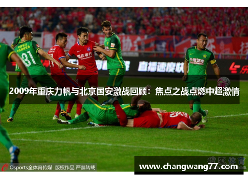 2009年重庆力帆与北京国安激战回顾：焦点之战点燃中超激情