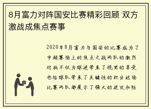 8月富力对阵国安比赛精彩回顾 双方激战成焦点赛事