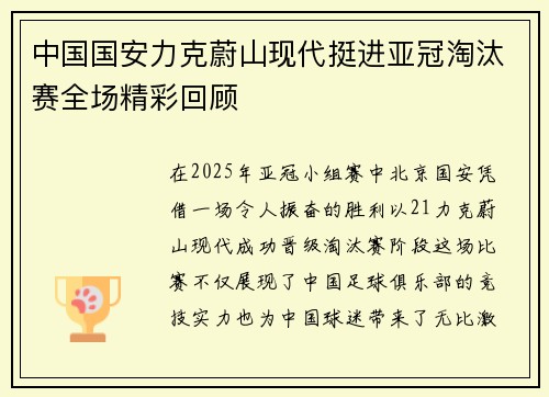 中国国安力克蔚山现代挺进亚冠淘汰赛全场精彩回顾
