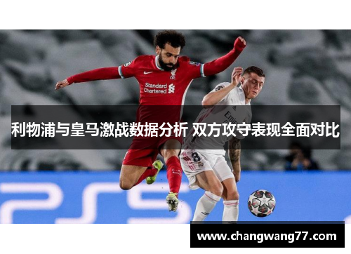 利物浦与皇马激战数据分析 双方攻守表现全面对比