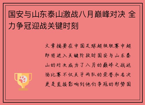 国安与山东泰山激战八月巅峰对决 全力争冠迎战关键时刻