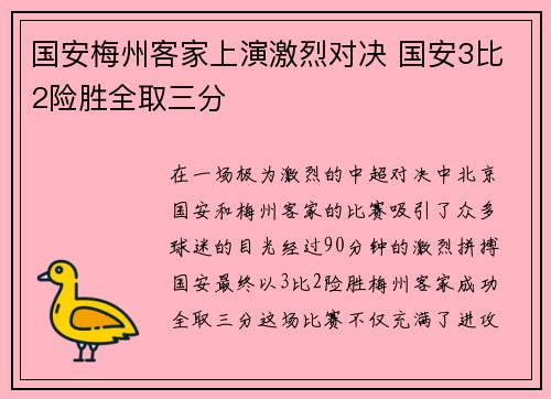 国安梅州客家上演激烈对决 国安3比2险胜全取三分