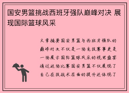国安男篮挑战西班牙强队巅峰对决 展现国际篮球风采