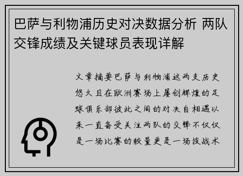 巴萨与利物浦历史对决数据分析 两队交锋成绩及关键球员表现详解