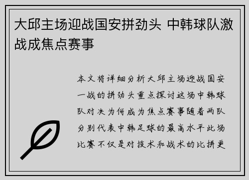 大邱主场迎战国安拼劲头 中韩球队激战成焦点赛事