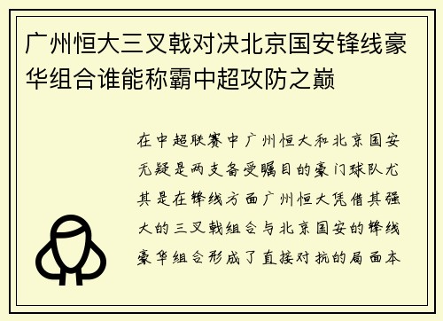 广州恒大三叉戟对决北京国安锋线豪华组合谁能称霸中超攻防之巅