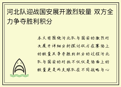 河北队迎战国安展开激烈较量 双方全力争夺胜利积分