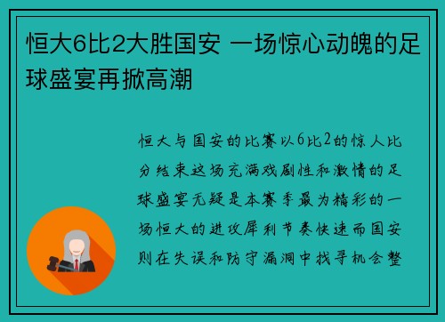 恒大6比2大胜国安 一场惊心动魄的足球盛宴再掀高潮