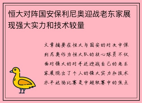 恒大对阵国安保利尼奥迎战老东家展现强大实力和技术较量
