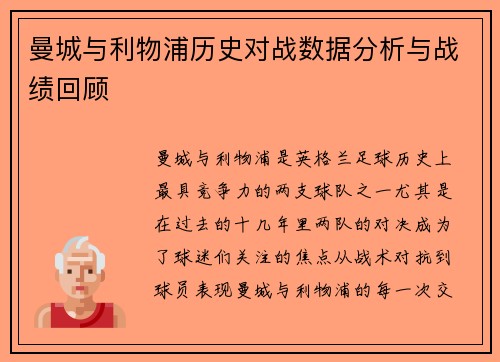 曼城与利物浦历史对战数据分析与战绩回顾