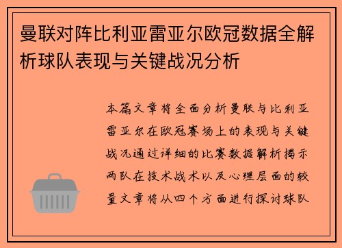 曼联对阵比利亚雷亚尔欧冠数据全解析球队表现与关键战况分析