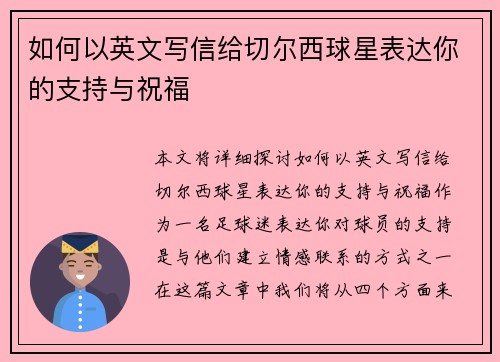如何以英文写信给切尔西球星表达你的支持与祝福
