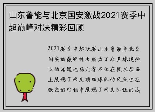 山东鲁能与北京国安激战2021赛季中超巅峰对决精彩回顾