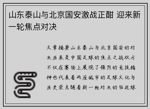 山东泰山与北京国安激战正酣 迎来新一轮焦点对决