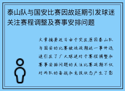 泰山队与国安比赛因故延期引发球迷关注赛程调整及赛事安排问题