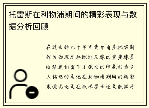 托雷斯在利物浦期间的精彩表现与数据分析回顾