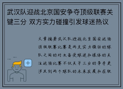 武汉队迎战北京国安争夺顶级联赛关键三分 双方实力碰撞引发球迷热议