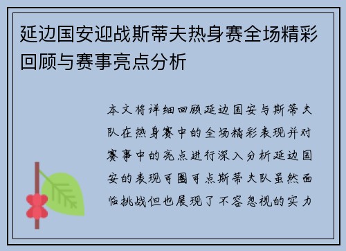 延边国安迎战斯蒂夫热身赛全场精彩回顾与赛事亮点分析