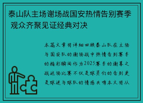 泰山队主场谢场战国安热情告别赛季 观众齐聚见证经典对决
