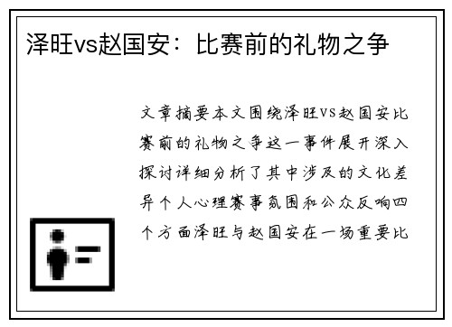 泽旺vs赵国安：比赛前的礼物之争