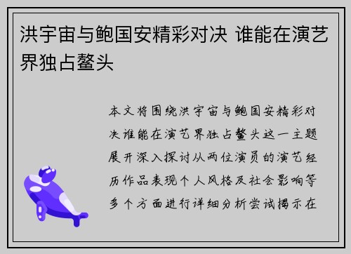 洪宇宙与鲍国安精彩对决 谁能在演艺界独占鳌头