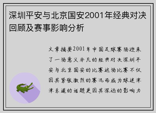 深圳平安与北京国安2001年经典对决回顾及赛事影响分析