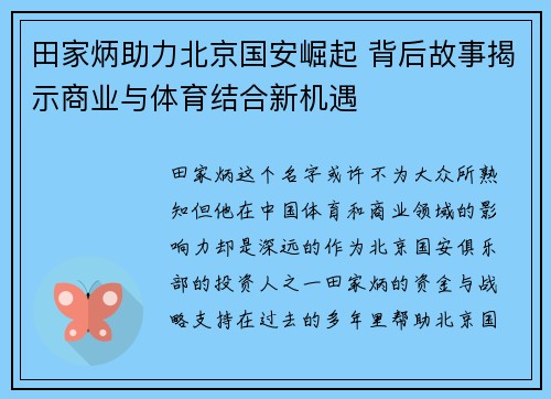 田家炳助力北京国安崛起 背后故事揭示商业与体育结合新机遇