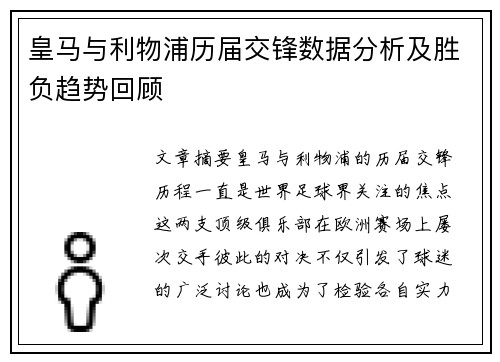 皇马与利物浦历届交锋数据分析及胜负趋势回顾