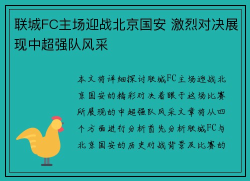 联城FC主场迎战北京国安 激烈对决展现中超强队风采