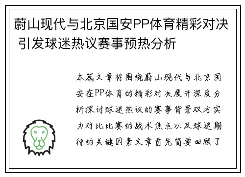蔚山现代与北京国安PP体育精彩对决 引发球迷热议赛事预热分析