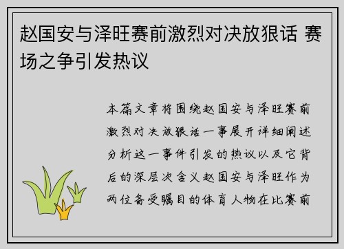 赵国安与泽旺赛前激烈对决放狠话 赛场之争引发热议