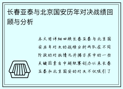 长春亚泰与北京国安历年对决战绩回顾与分析