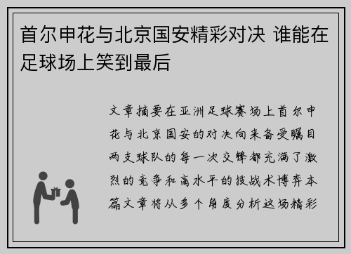 首尔申花与北京国安精彩对决 谁能在足球场上笑到最后