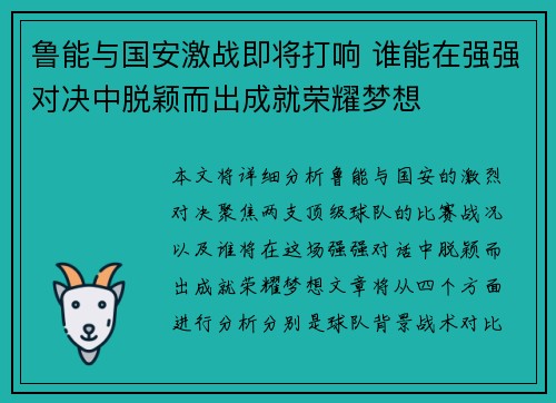 鲁能与国安激战即将打响 谁能在强强对决中脱颖而出成就荣耀梦想
