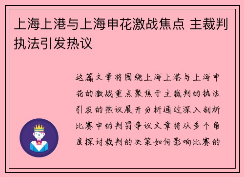 上海上港与上海申花激战焦点 主裁判执法引发热议