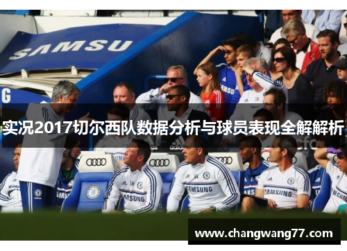 实况2017切尔西队数据分析与球员表现全解解析