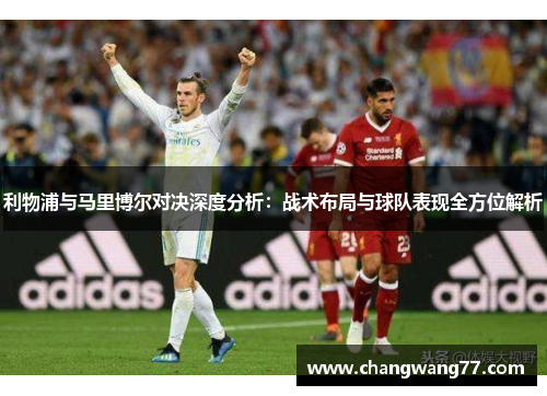 利物浦与马里博尔对决深度分析：战术布局与球队表现全方位解析