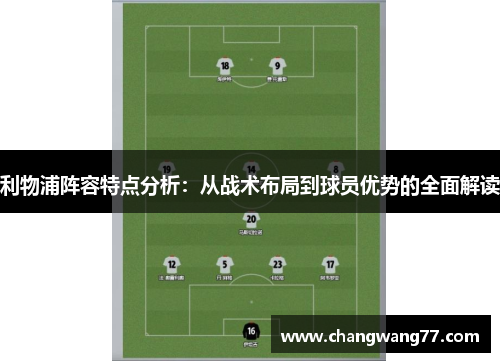 利物浦阵容特点分析：从战术布局到球员优势的全面解读