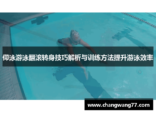 仰泳游泳翻滚转身技巧解析与训练方法提升游泳效率