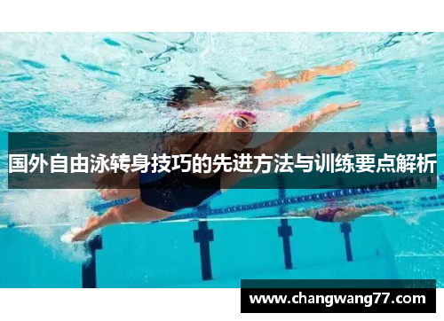 国外自由泳转身技巧的先进方法与训练要点解析