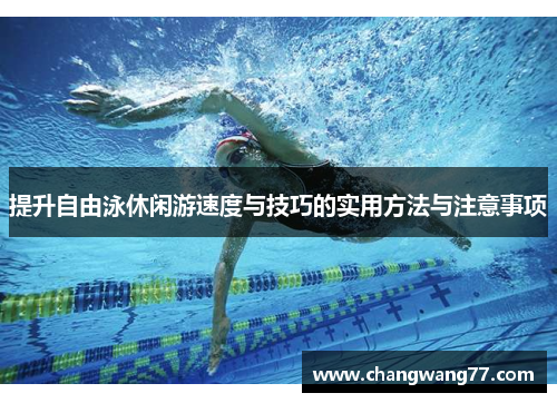 提升自由泳休闲游速度与技巧的实用方法与注意事项