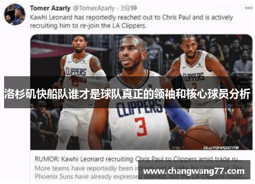 洛杉矶快船队谁才是球队真正的领袖和核心球员分析
