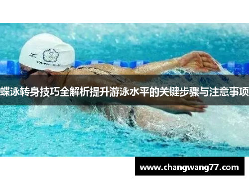 蝶泳转身技巧全解析提升游泳水平的关键步骤与注意事项