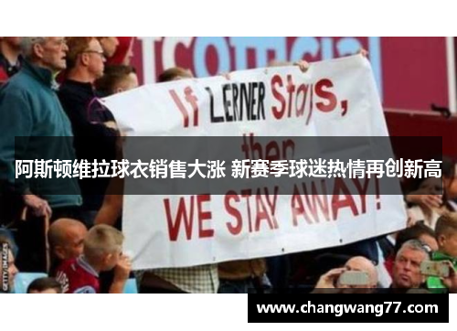 阿斯顿维拉球衣销售大涨 新赛季球迷热情再创新高