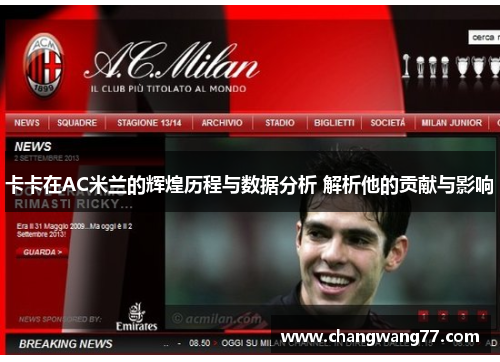 卡卡在AC米兰的辉煌历程与数据分析 解析他的贡献与影响