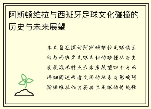 阿斯顿维拉与西班牙足球文化碰撞的历史与未来展望