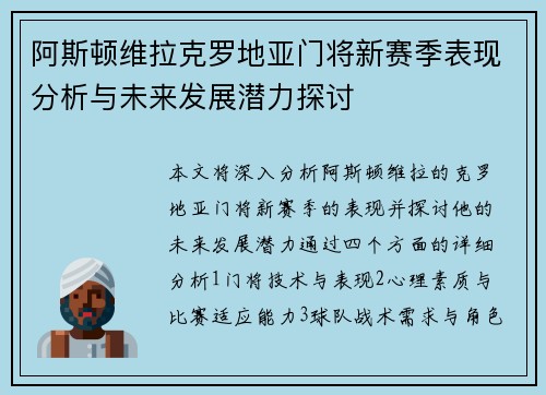阿斯顿维拉克罗地亚门将新赛季表现分析与未来发展潜力探讨