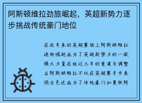 阿斯顿维拉劲旅崛起，英超新势力逐步挑战传统豪门地位